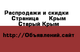  Распродажи и скидки - Страница 3 . Крым,Старый Крым